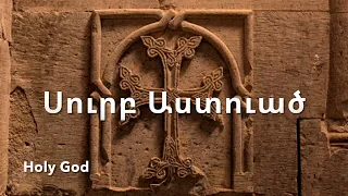 Sourp Asdvadz - Holy God - Սուրբ Աստուած. (The Trisagion in Armenian)
