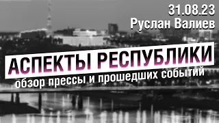 «Аспекты Республики» от 31.08.23