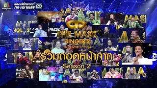 ถอดหน้ากากนักร้อง !! | The Mask Singer season 2