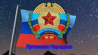 Гимн ЛНР (2016-2022) и ЛНР (РФ) (с 2022) - "Луганская Народная Республика свободная"