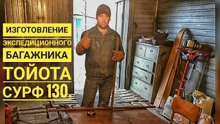 Изготовление экспедиционного багажника Тойота Сурф 130!