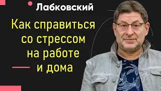 Как справиться со стрессом на работе и дома Лабковский Михаил