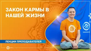 Закон кармы в нашей жизни. Александр Дувалин