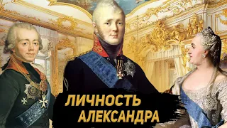 Личность Александра 1