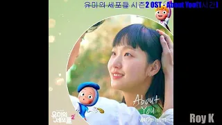 [1시간|1hour|Audio] About You WOODZ(조승연) | 유미의 세포들 시즌2(Yumi's Cells 2) OST Part 1