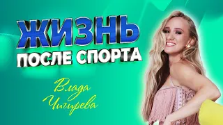 Влада Чигирева -об уходе из сборной, сольной карьере, своих планах, сталкинге и откровенно о личном!