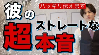 【辛口もありでハッキリお伝えします】今すぐ知りたい彼の超ストレートな本音【波動が上がる恋愛タロット占い】あまのじゃく、プライド高い、素直になれない、様々な彼の本音をわかりやすく代弁して男心アドバイス