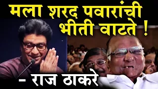 राष्ट्रवादीच्या व्यासपीठावर राज ठाकरेंचे भाषण;ऐकायला शरद पवार! Raj Thackeray on Sharad Pawar Speech