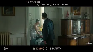 На солнце, вдоль рядов кукурузы  Трейлер  Фильм 2023