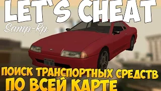 Let`s cheat (GTA SAMP) #253 - ПОИСК ТРАНСПОРТНОГО СРЕДСТВА ПО ВСЕЙ КАРТЕ | Cleo Car Finder