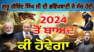 ਗੁਰੂ ਗੋਬਿੰਦ ਸਿੰਘ ਜੀ ਦੀ ਭਵਿੱਖਬਾਣੀ 👀 2024 ਤੋਂ ਬਾਅਦ ਕੀ ਹੋਵੇਗਾ ? Future of World,Pak react