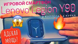 Обзор Lenovo Legion Y90 - игровой смартфон: 6,92 дюйма 144 Гц, 18ГБ/512ГБ памяти, 2 куллера, 4 курка