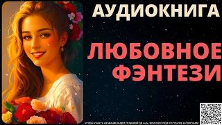 Любовное Фэнтези | Аудиокнига ABL