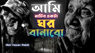আমি মাটির একখান ঘর বানাবো | মহাকালের ঘুম ঘুৃমাবো ২০২৪ |  Lyrics video | Bangla song