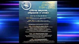 Концерт  "Ночь звуков,образов и слов" 4 ноября 2018 года в музее Дом Гоголя , Москва.