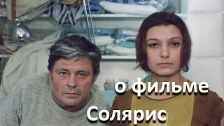 Солярис (1972 г.)... // Солярис Лема и Солярис Тарковского... //...