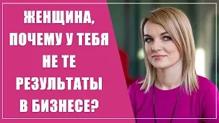 Почему у тебя не те результаты в бизнесе? Женская и мужская энергии в женщине