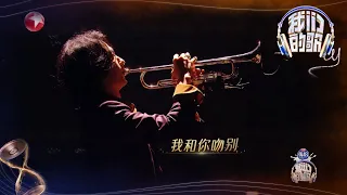 周传雄唱跳首秀，张淇吹小号绝绝子 |《我们的歌4》Singing with legends S4 EP7【东方卫视官方频道】