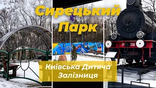 Сирецький Парк|Київська Дитяча Залізниця| Syretsky Park| Kyiv South-West kid’s railway|Київ до Війни