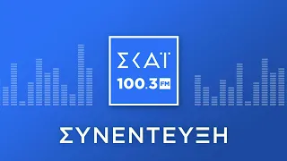 Ο ΠΑΝΑΓΙΩΤΗΣ ΠΕΤΡΑΚΗΣ ΣΤΟ ΡΑΔΙΟΦΩΝΟ ΤΟΥ ΣΚΑΪ 100,3 FM