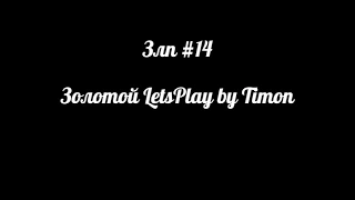 ЗЛП #14 (Золотой LetsPlay by Timon)