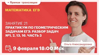 Практикум по геометрическим задачам ЕГЭ. Разбор задач №1, 2, 13, 16. Часть 3. Математика ЕГЭ