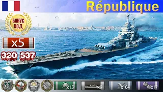 ✔ Охота началась! Линкор "Republique" X уровень Франция | [ WoWS ] World of WarShips REPLAYS