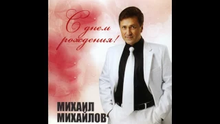 Михайлов Михаил - Михаил Михайлов   С днём рождения! (2010)