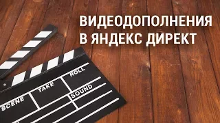 🎭🎬Как настроить видеодополнения в Яндекс Директ (2018)?