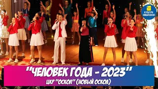 Торжественное мероприятие "Человек года - 2023". ЦКР "Оскол" (г. Новый Оскол)