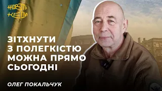 ЗІТХНУТИ З ПОЛЕГКІСТЮ МОЖНА ПРЯМО СЬОГОДНІ – ПОКАЛЬЧУК | Жовті Кеди