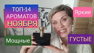 🔥ТОП-14 Ароматов НОЯБРЯ🔥!Яркие,ГУСТЫЕ,Шлейфовые,МОЩНЫЕ!