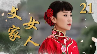 文家女人 21（苗圃/赫子铭/黄维德/薛薇/石安妮）