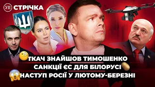 Тимошенко в Дубаї / "Успіхи" росіян на фронті / Ловці шахедів вже в Україні | УП. Стрічка