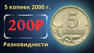 Реальная цена монеты 5 копеек 2000 года. СП, М. Разбор разновидностей и их стоимость. Россия.