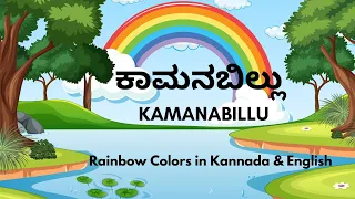 ಕಾಮನಬಿಲ್ಲು (Kamanabillu) - Rainbow Colors in Kannada & English