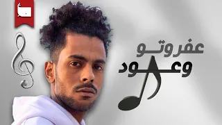 عفروتو وعود - هل عفروتو هيتحدي أصاله ؟ Afroto Wo3od