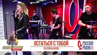 Filatov & Karas — Остаться с тобой. «Золотой Микрофон 2020»