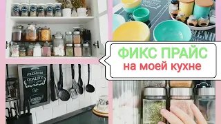 ФИКС ПРАЙС🍀 На моей КУХНЕ🌷 Всё что нравится! Как использую 🧐Организация хранения на кухне.