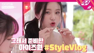 IZ*ONE(아이즈원), 공항 패션 미션 우승자는? | IZ*ONE #StyleVlog in LA Ep.1 (ENG/JPN)