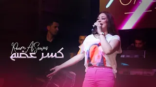 ريم السواس -  كسرعضم 2022 | Reem AlSawas