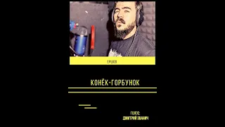 Конёк-Горбунок (читает Дмитрий Званич)