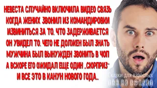 Невеста случайно включила видео связь, жених увидел то, чего не должен был и не раздумывая мужчина..