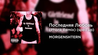 MORGENSHTERN - Последняя Любовь (Phonk Remix) (sped up)