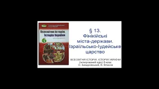 § 13. Фінікійські міста-держави. Ізраїльсько-Іудейське царство_ВСЕСВІТНЯ ІСТОРІЯ 6-клас