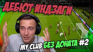 myClub БЕЗ ДОНАТА #2: ДЕБЮТ ИНДЗАГИ / PES 2021