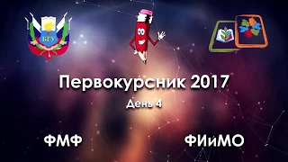 Первокурсник-2017. День 4