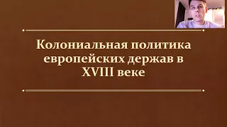 §21. Колониальная политика европейских держав в XVIII в. (8 класс, А. Я. Юдовская) - Максимов А. В.