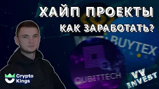 ХАЙП ПРОЕКТЫ ❗️ КАК ЗАРАБОТАТЬ В ИНТЕРНЕТЕ? КАКИЕ РИСКИ? ❗️