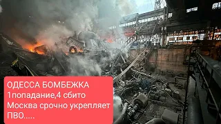 ОДЕССА : БОМБЕЖКА,ЖЕРТВЫ И ЛЬВЫ.Россия :Москва срочно укрепляет ПВО